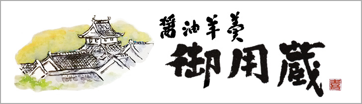醤油羊羹　御用蔵