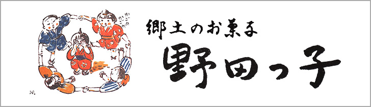 野田っ子
